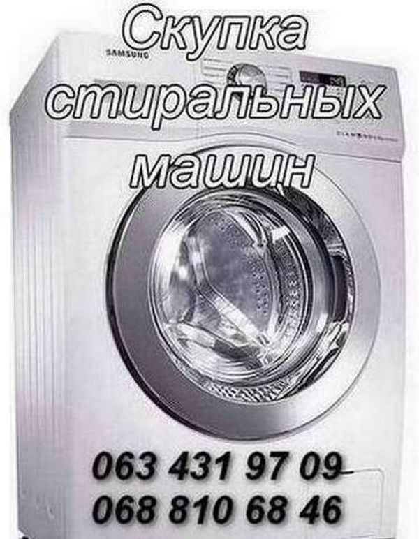 Куплю стиральную машину б/у в Одессе.