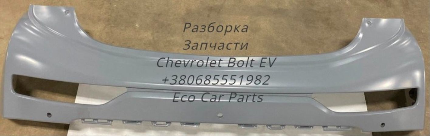 Бампер задний Chevrolet Bolt EV 42614151,42541646