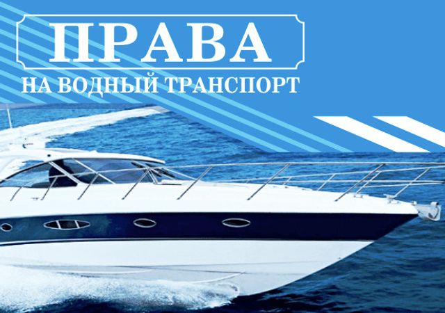Права на лодку Київ Дніпро Одеса Львів моршкола лодка, гидроцикл, яхта