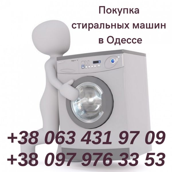 Скупка подержаных стиральных машин в Одессе.