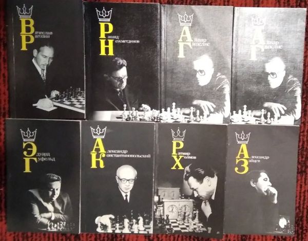 Книги о выдающихся шахматистах