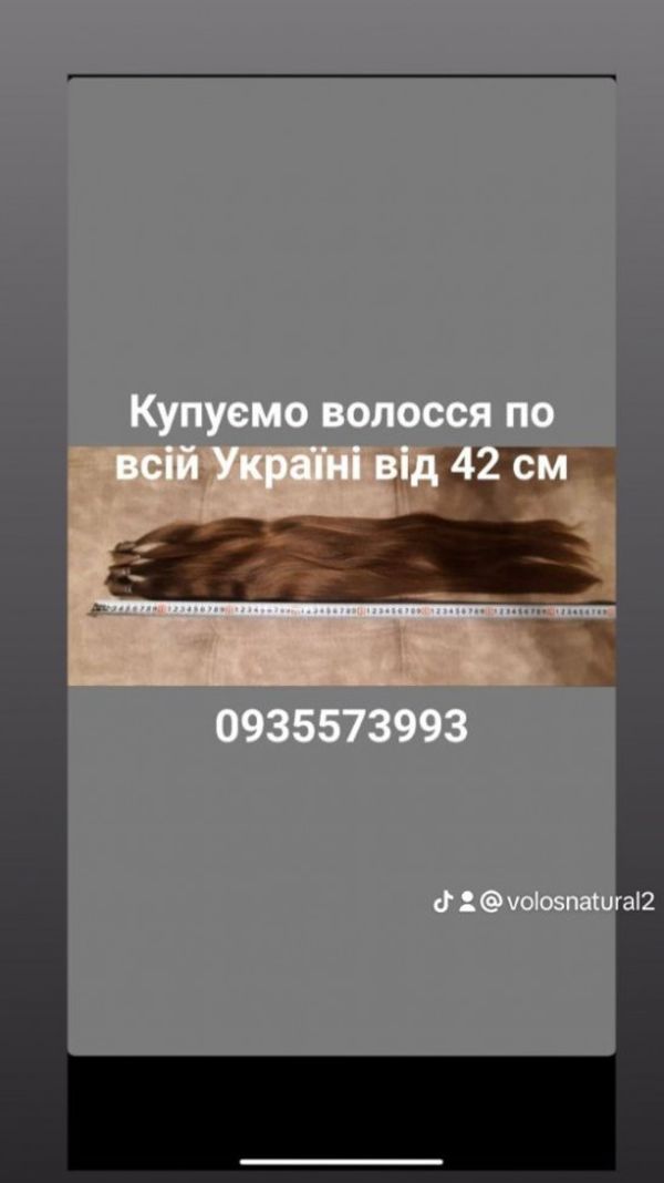 Продать волосся в Києві від 42 см і по Україні -0935573993