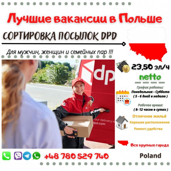 Работа в компании DPD все крупные города Польши