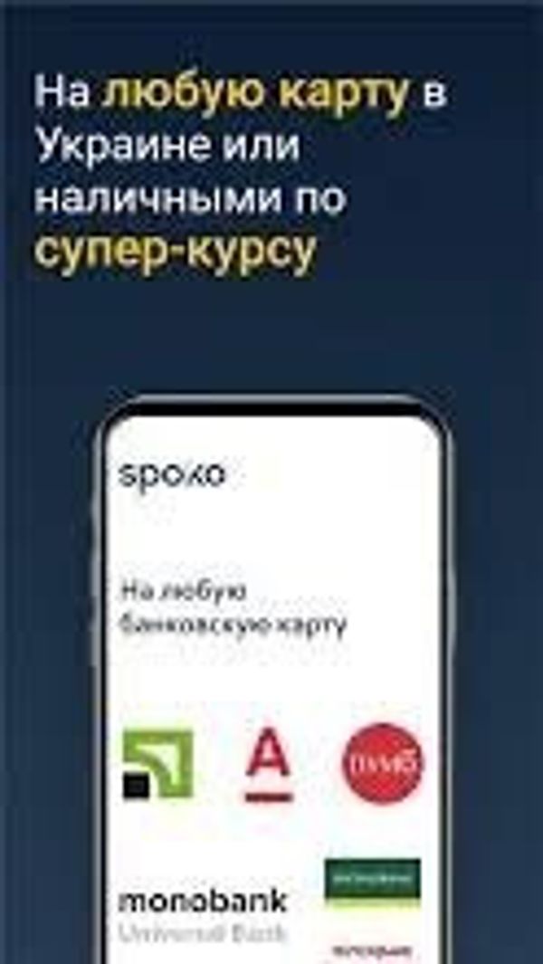SPOKO - выгодный сервис онлайн-переводов денег из Польши в Украину