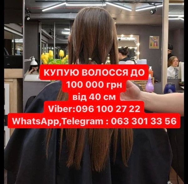 Купуємо волосся до100000 грн. от 40см у Житомирі  Вайбер 0961002722