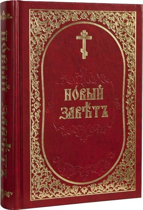 Новый Завет на церковно-славянском языке, крупный шрифт