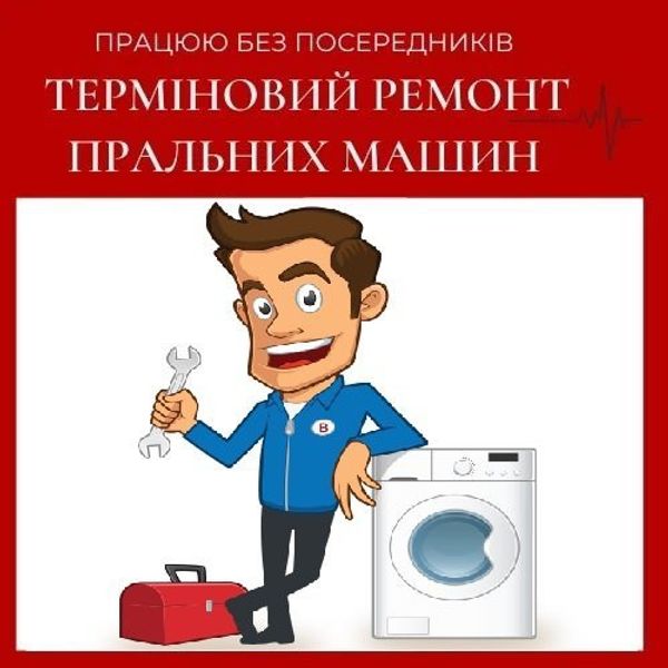 Ремонт пральних машин / Ремонт стиральных машин