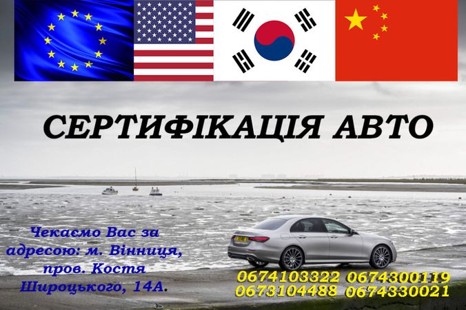 Сертифікація авто з Європи, США, Кореї та Китаю.