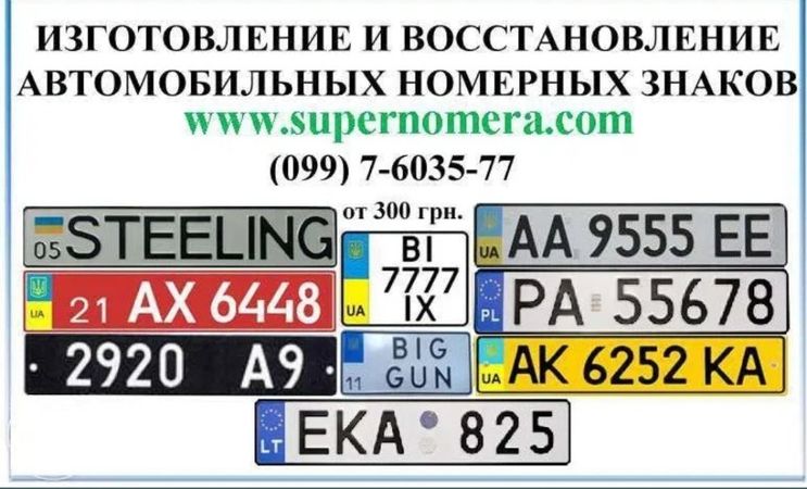 Изготовление украинских и иностранных автомобильных номеров