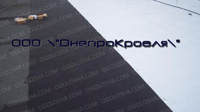 Монтаж и ремонт  мембранной кровли в Днепропетровске