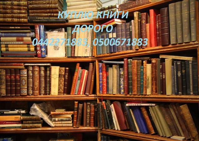 Куплю книги до 1917 года и книги советского периода. Продать книги дор