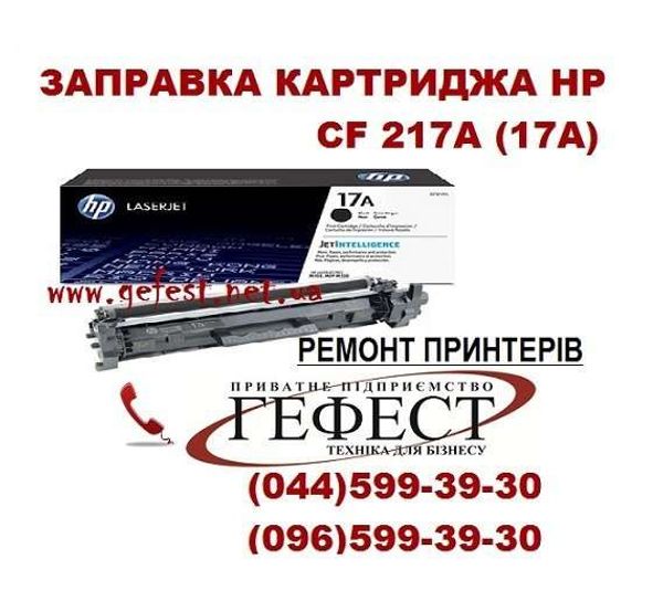 Заправка картриджа HP CF 217