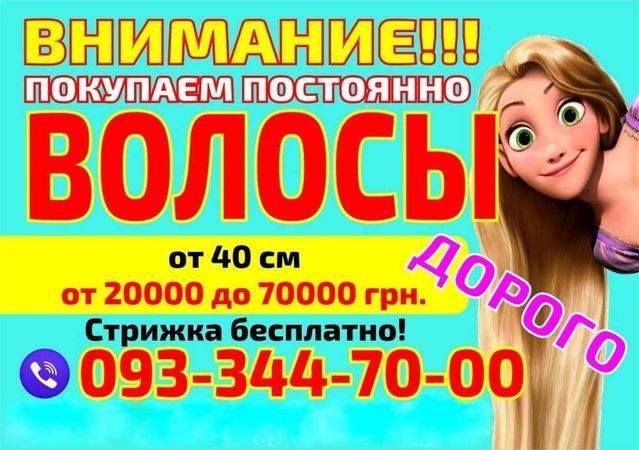 Куплю Продать волосы в Киеве дорого Платим за волосы дорого