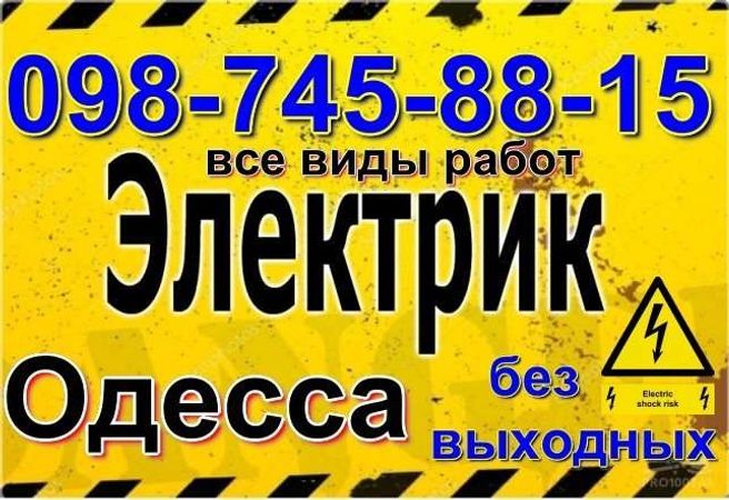 Услуги Электрика,электроремонт,электромонтаж,Аварийка все р-ны Одессы.