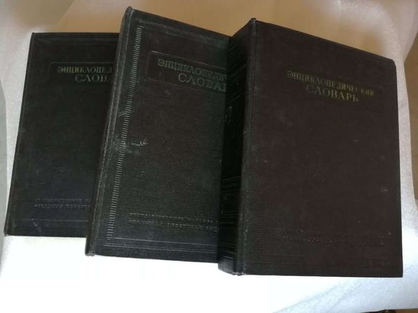 Энциклопедический словарь 1953-1955 года