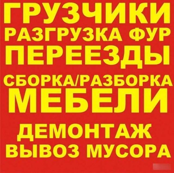 Предоставляем Услуги -Грузчиков-Землекопов-Разнорабочих-Подсобников.